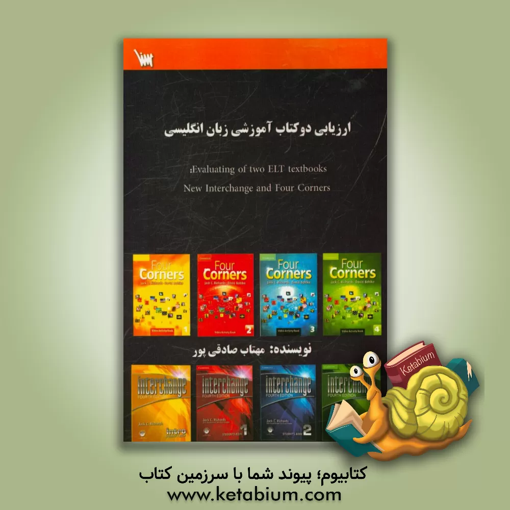 کتاب ارزیابی دوکتاب آموزشی زبان انگلیسی = Evaluating of two ELT textbooks: new interchange and four corners اثر مهتاب صادقی‌پور