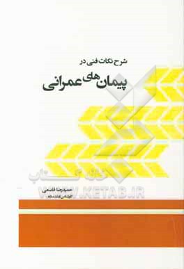 کتاب شرح نکات فنی در پیمان های عمرانی اثر حمیدرضا قاسمی