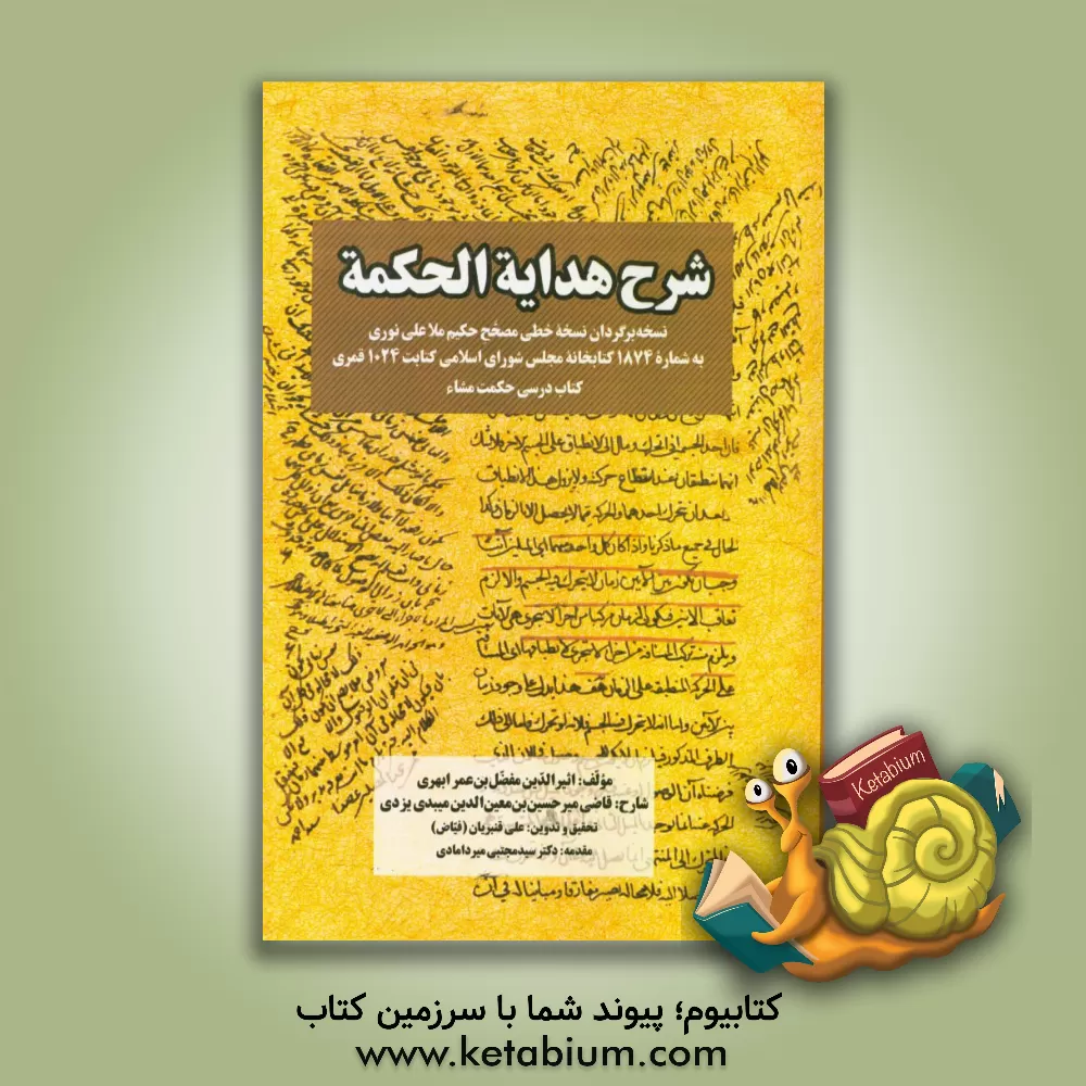 کتاب شرح هدایه الحکمه: نسخه برگردان نسخه خطی مصحح حکیم ملاعلی نوری... اثر حسین‌بن‌معین‌الدین میبدی