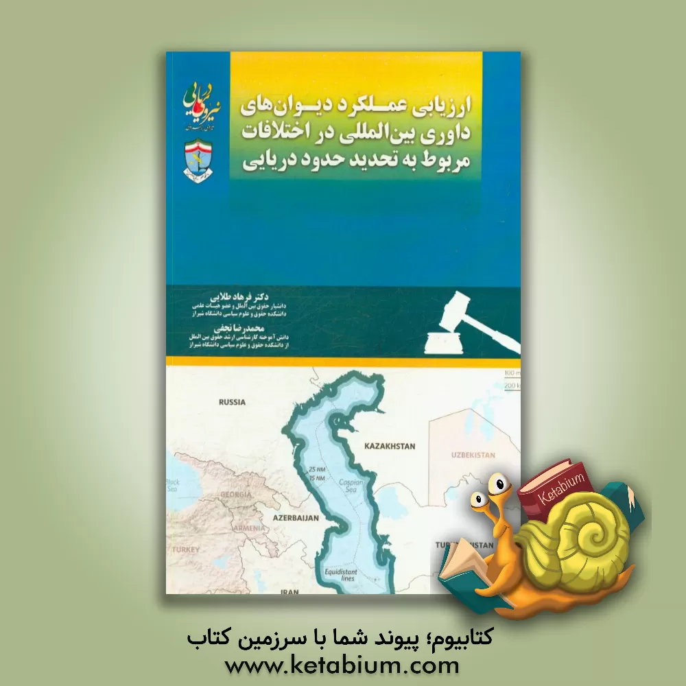 کتاب ارزیابی دیوان های داوری بین المللی در اختلافات مربوط به تحدید حدود دریایی اثر محمدرضا نجفی