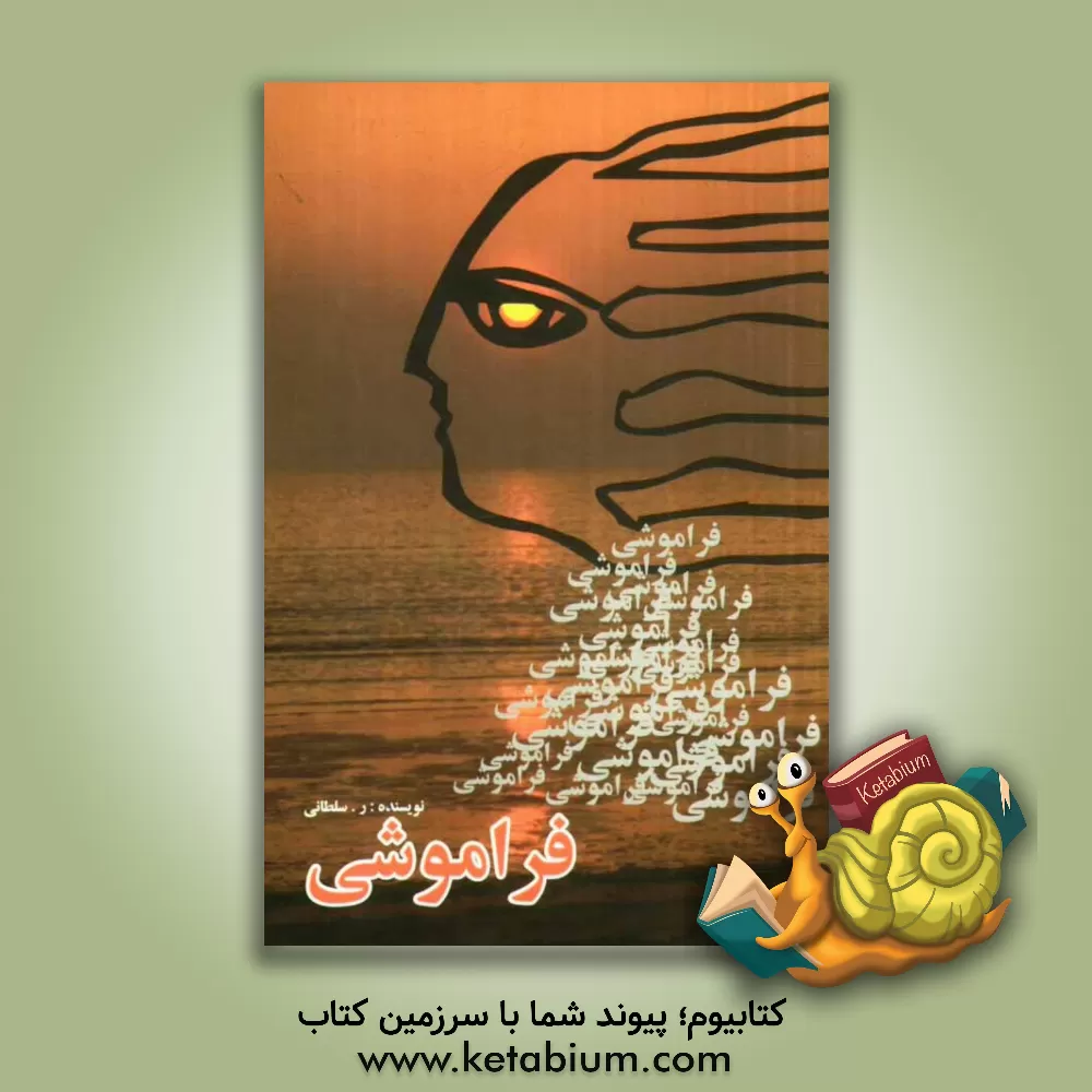 کتاب فراموشی اثر رعنا سلطانی