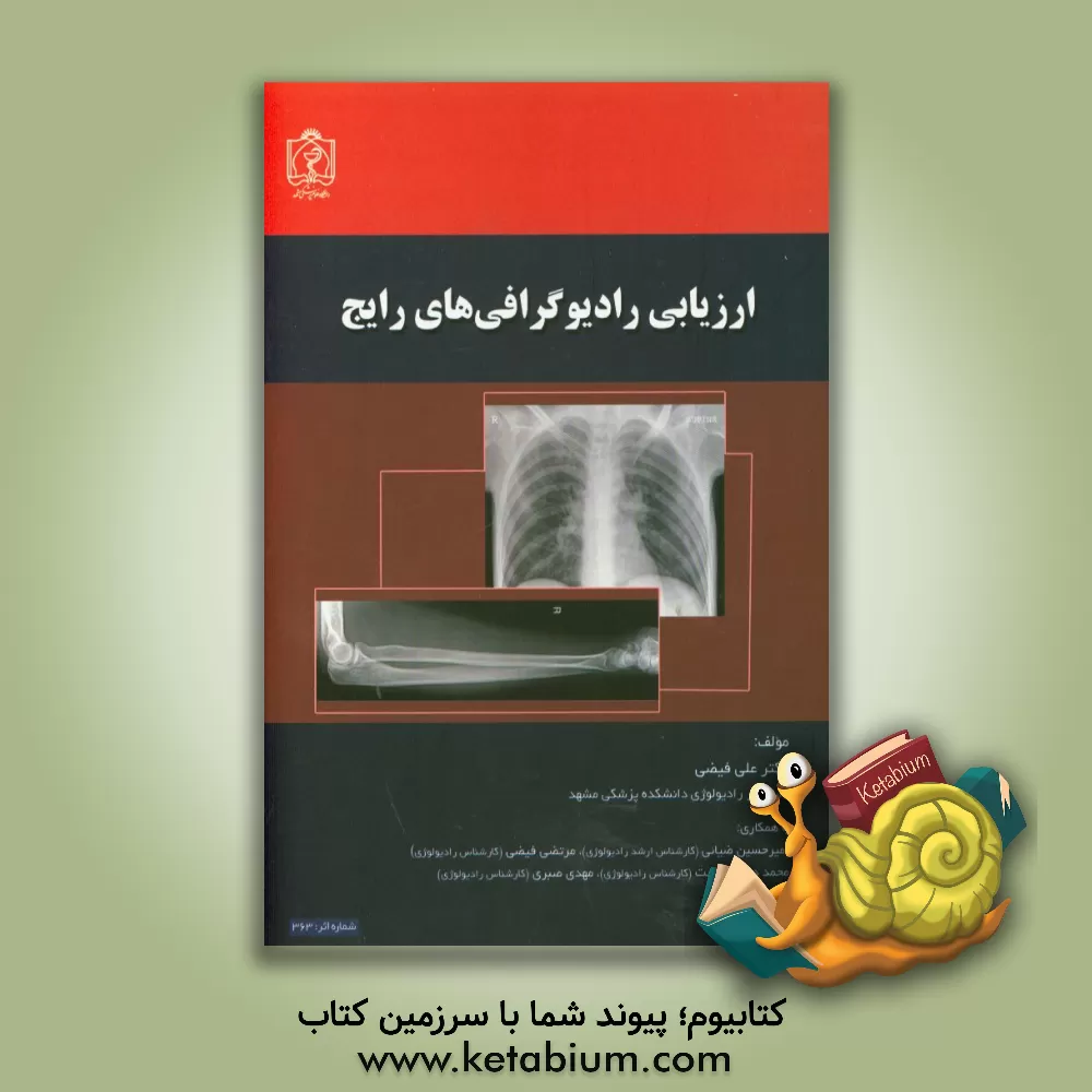 کتاب ارزیابی رادیوگرافی های رایج اثر علی فیضی