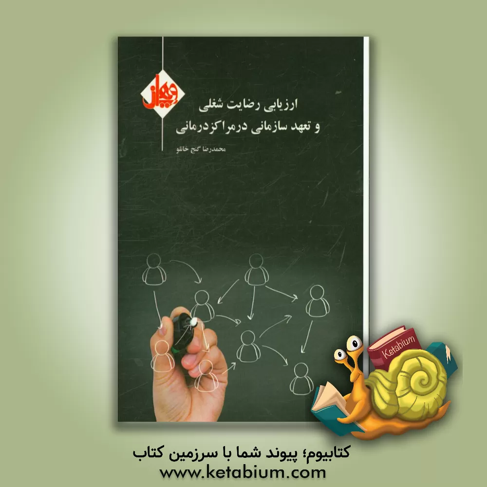 کتاب ارزیابی رضایت شغلی و تعهد سازمانی در مراکز درمانی اثر محمدرضا گنج‌خانلو