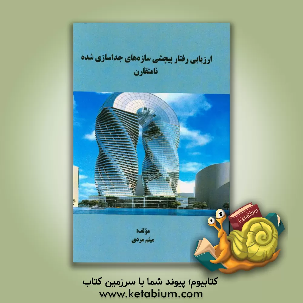 کتاب ارزیابی رفتار پیچشی سازنده های جداسازی شده نامتقارن اثر میثم مردی