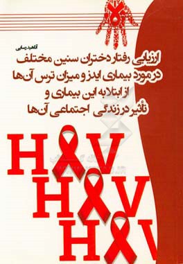 کتاب ارزیابی رفتار دختران سنین مختلف در مورد بیماری ایدز و میزان ترس آن ها از ابتلا به این بیماری و تاثیر در زندگی اجتماعی آن ها اثر آناهید رسایی
