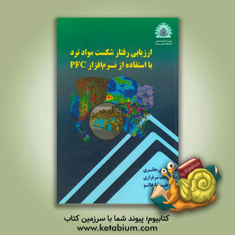 کتاب ارزیابی رفتار شکست مواد ترد با استفاده از نرم افزار PFC اثر هادی حائری