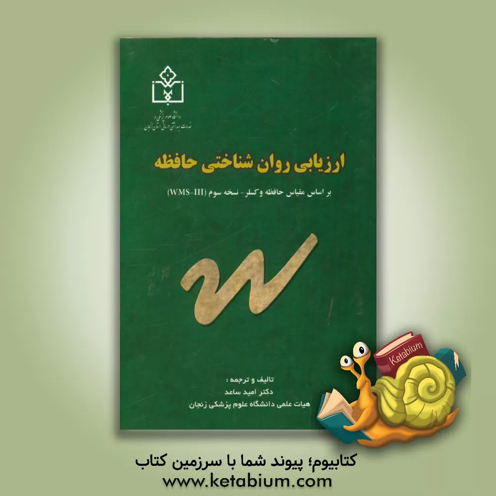 کتاب ارزیابی روان شناختی حافظه: بر اساس مقیاس حافظه وکسلر - نسخه سوم (WMS-III) قابل استفاده دانشجویان و متخصصین رشته های روان شناسی بالینی، روان شناسی مشاو اثر امید ساعد