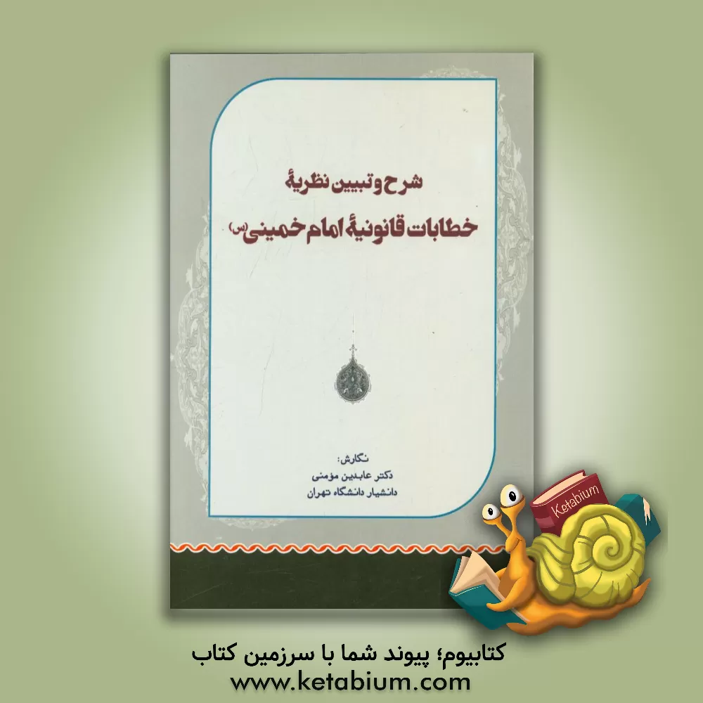 کتاب شرح و تبیین نظریه خطابات قانونیه امام خمینی (س) اثر عابدین مومنی