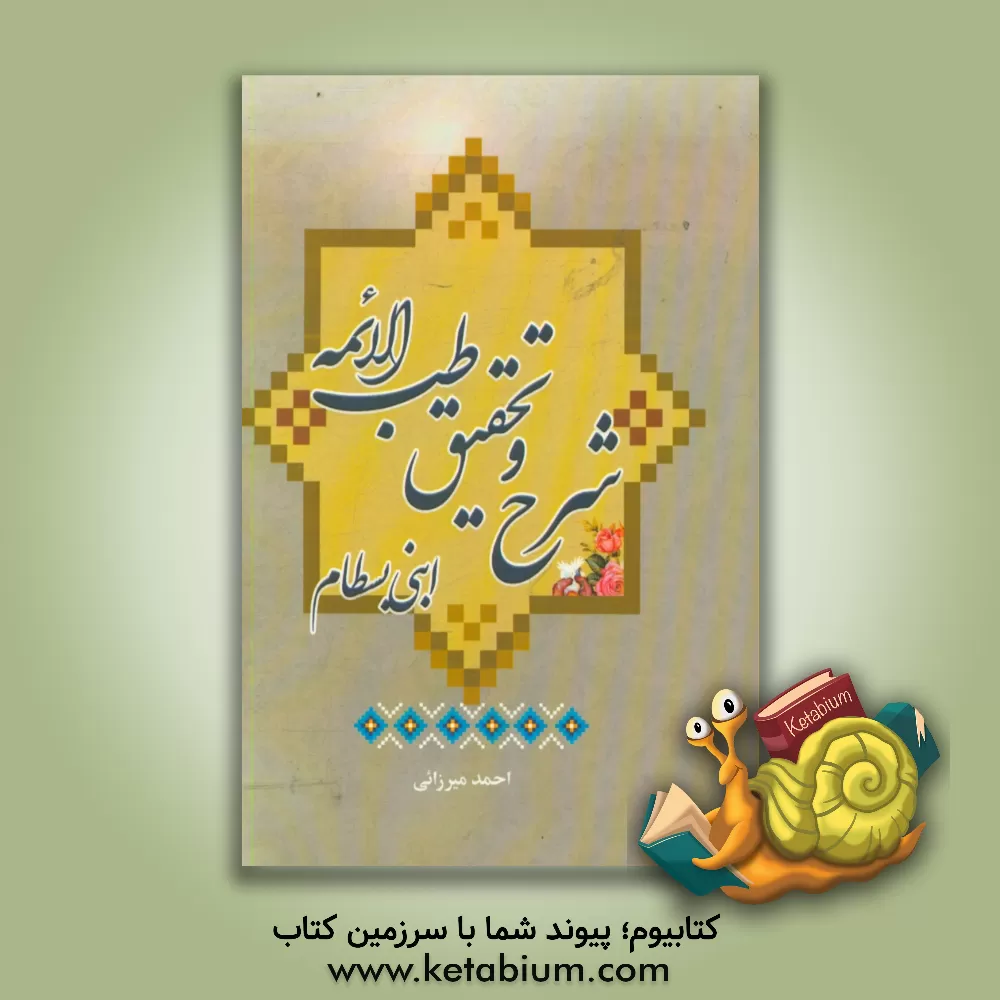 کتاب شرح و تحقیق طب الائمه به همراه مقدمه فرآیند روشمند دستیابی به طب اسلامی اثر احمد میرزایی