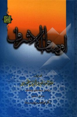 کتاب اوصاف الاشراف اثر محمدبن‌محمد نصیرالدین‌طوسی