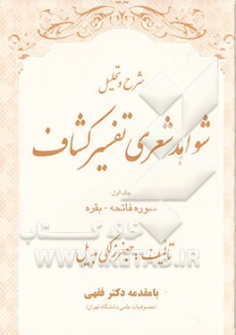 کتاب شرح و تحلیل شواهد شعری تفسیر کشاف اثر جعفر زلکی‌بدیل