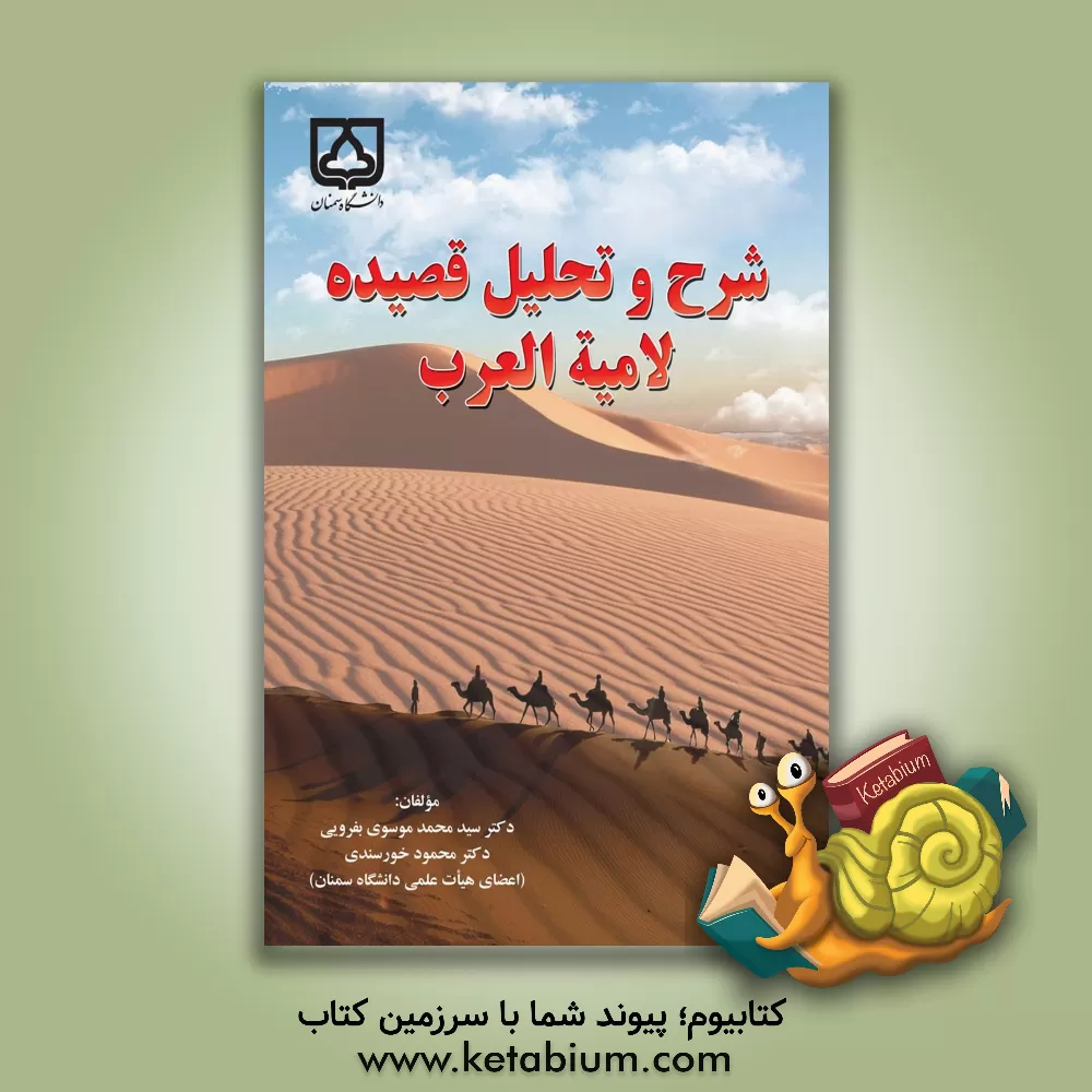 کتاب شرح و تحلیل قصیده لامیه العرب اثر محمود خورسندی