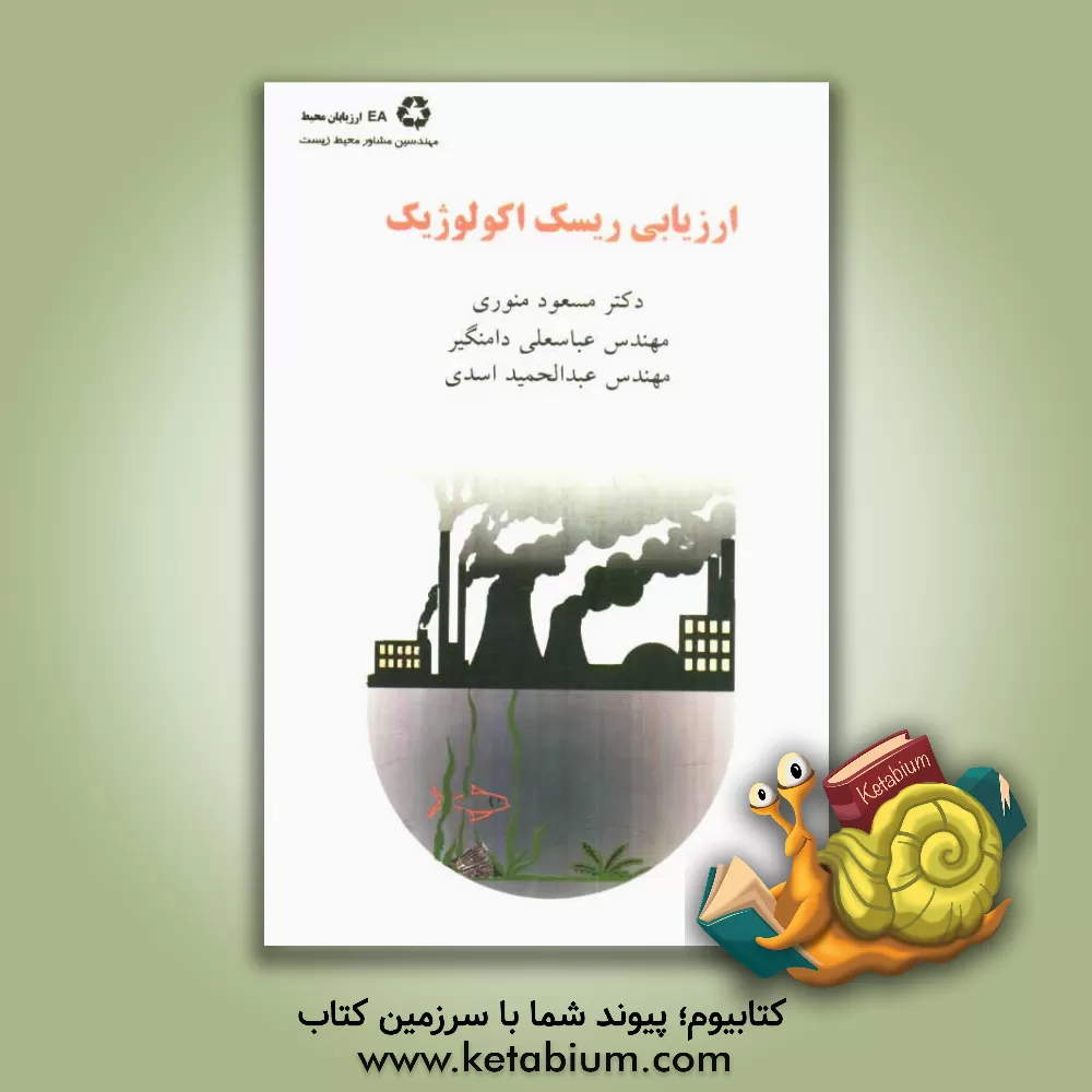 کتاب ارزیابی ریسک اکولوژیک اثر سیدمسعود منوری