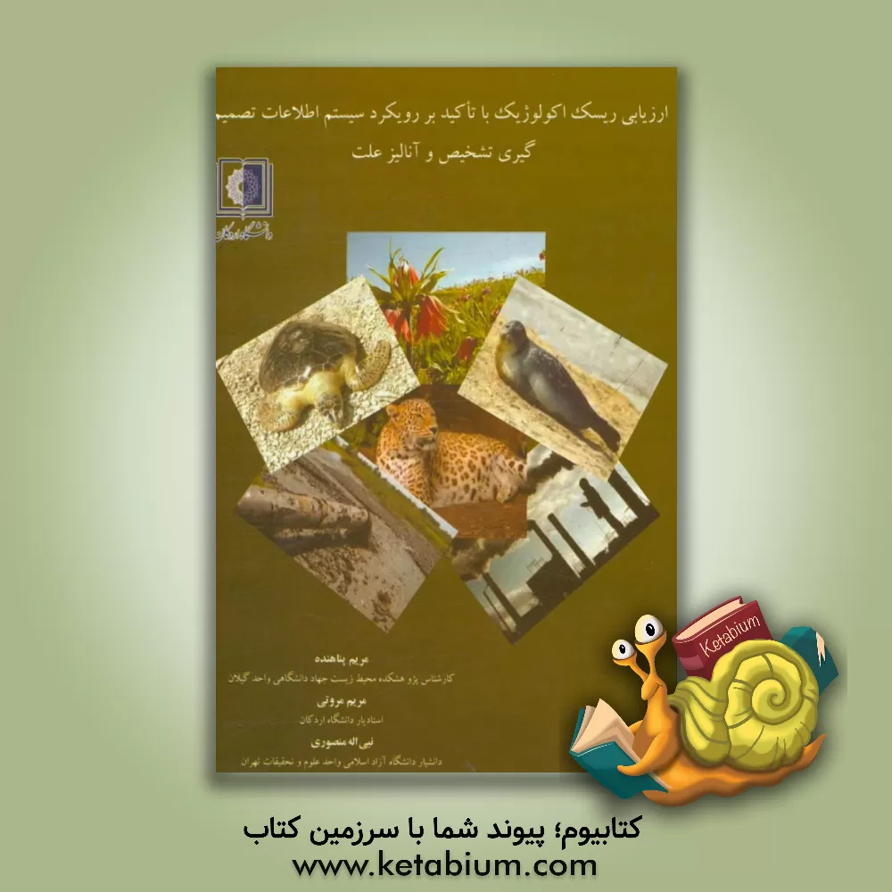 کتاب ارزیابی ریسک اکولوژیک با تاکید بر رویکرد سیستم اطلاعات تصمیم گیری تشخیص و آنالیز علت اثر نبی‌اله منصوری