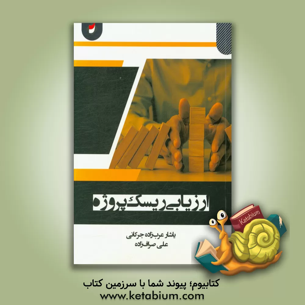 کتاب ارزیابی ریسک پروژه اثر یاشار عرب‌زاده‌جرکانی