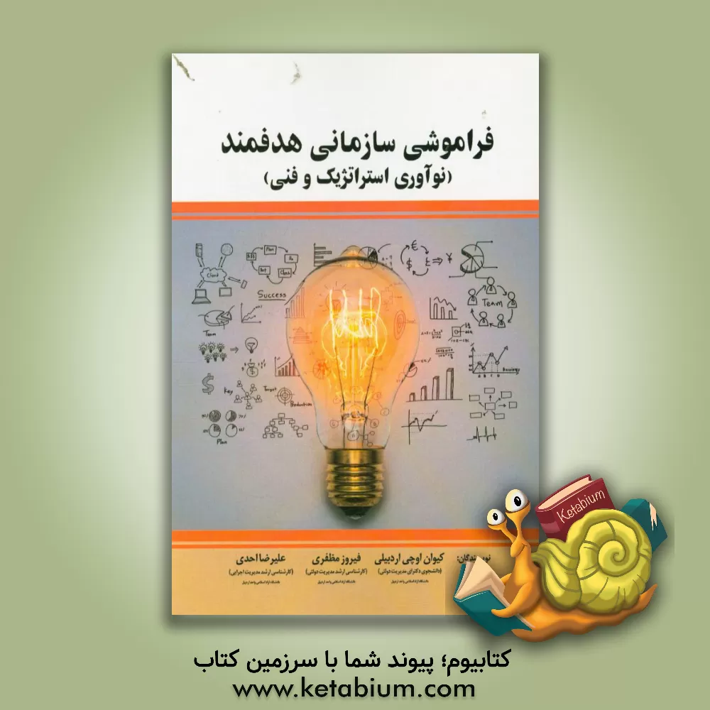 کتاب فراموشی سازمانی هدفمند (نوآوری استراتژیک و فنی) اثر علیرضا احدی