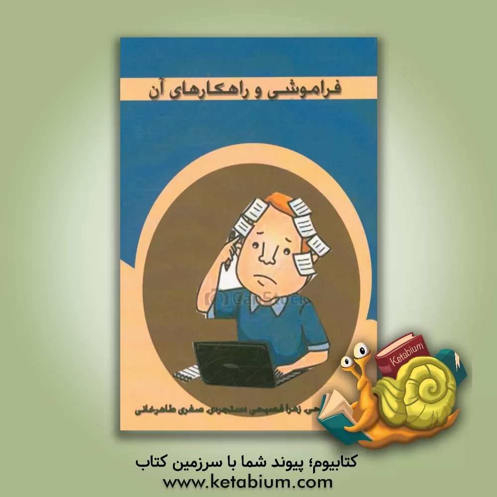 کتاب فراموشی و راهکارهای آن اثر صغری طاهرخانی