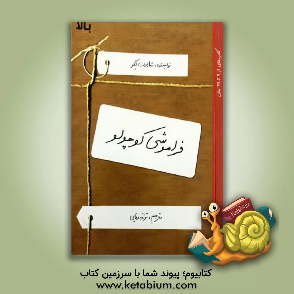 کتاب فراموشی کوچولو اثر شارلوت لگو