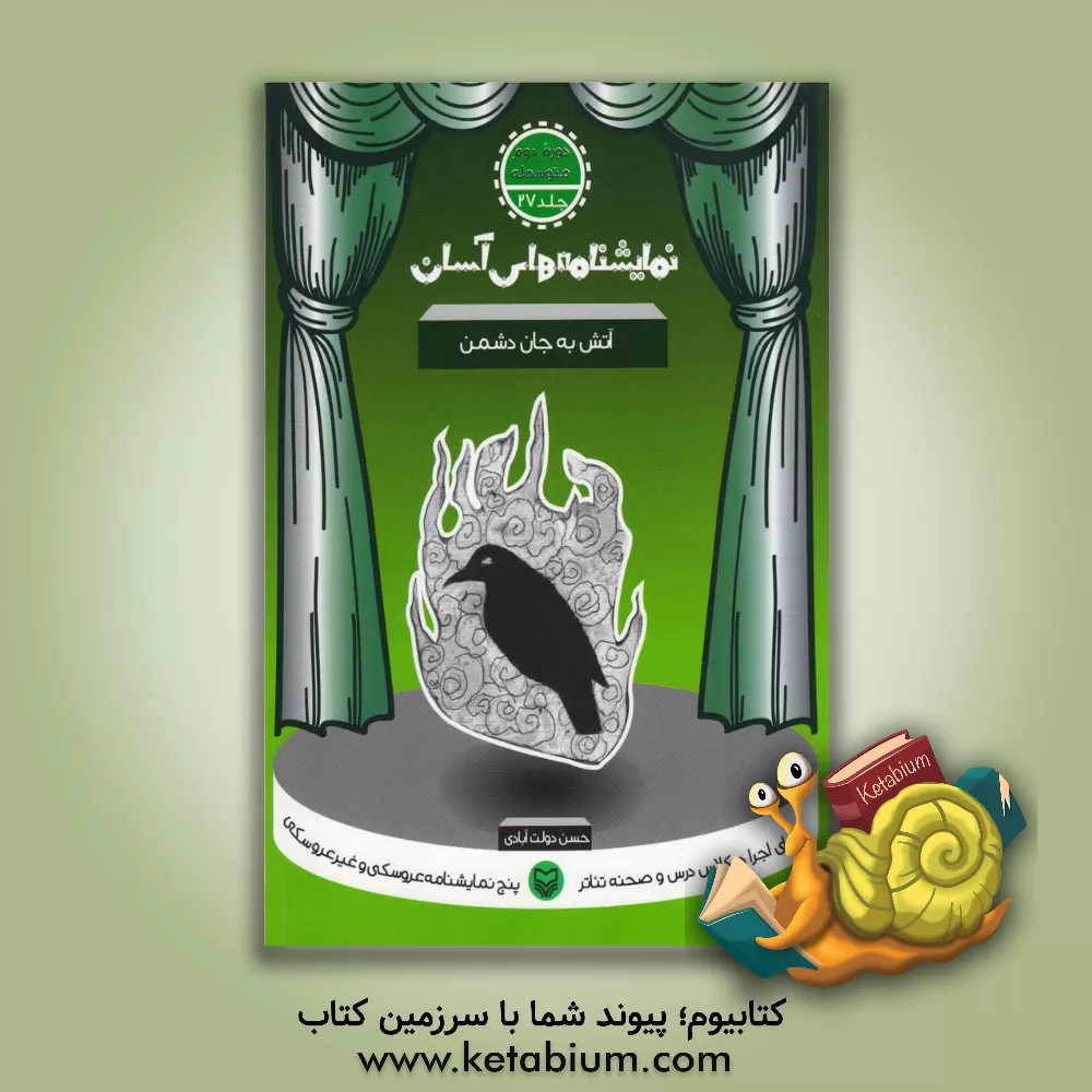 کتاب نمایشنامه های آسان برای اجرا در کلاس و صحنه تئاتر: آتش به جان دشمن (دوره دوم متوسطه) |اثر حسن دولت آبادی