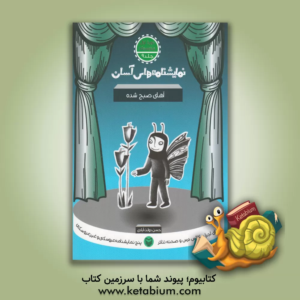 کتاب نمایشنامه های آسان برای اجرا در کلاس و صحنه تئاتر: آهای صبح شده (دوره اول متوسطه) |اثر حسن دولت آبادی