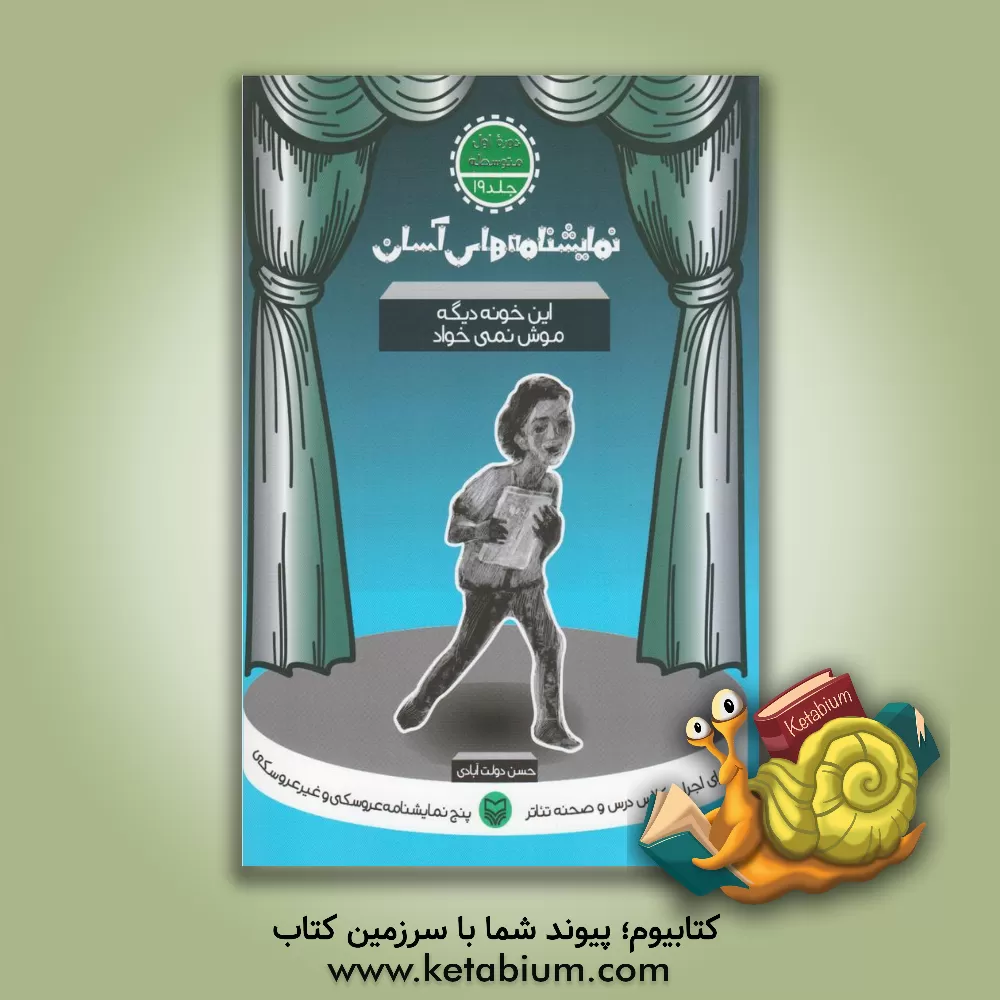 کتاب نمایشنامه های آسان برای اجرا در کلاس و صحنه تئاتر: این خونه دیگه موش نمی خواد (دوره اول متوسطه) |اثر حسن دولت آبادی