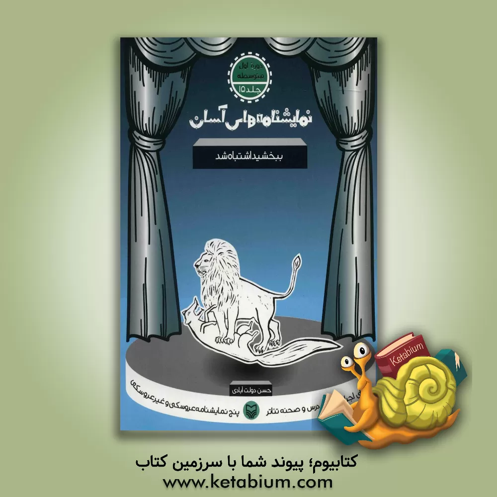 کتاب نمایشنامه های آسان برای اجرا در کلاس و صحنه تئاتر: ببخشید، اشتباه شد (دوره اول متوسطه) |اثر حسن دولت آبادی