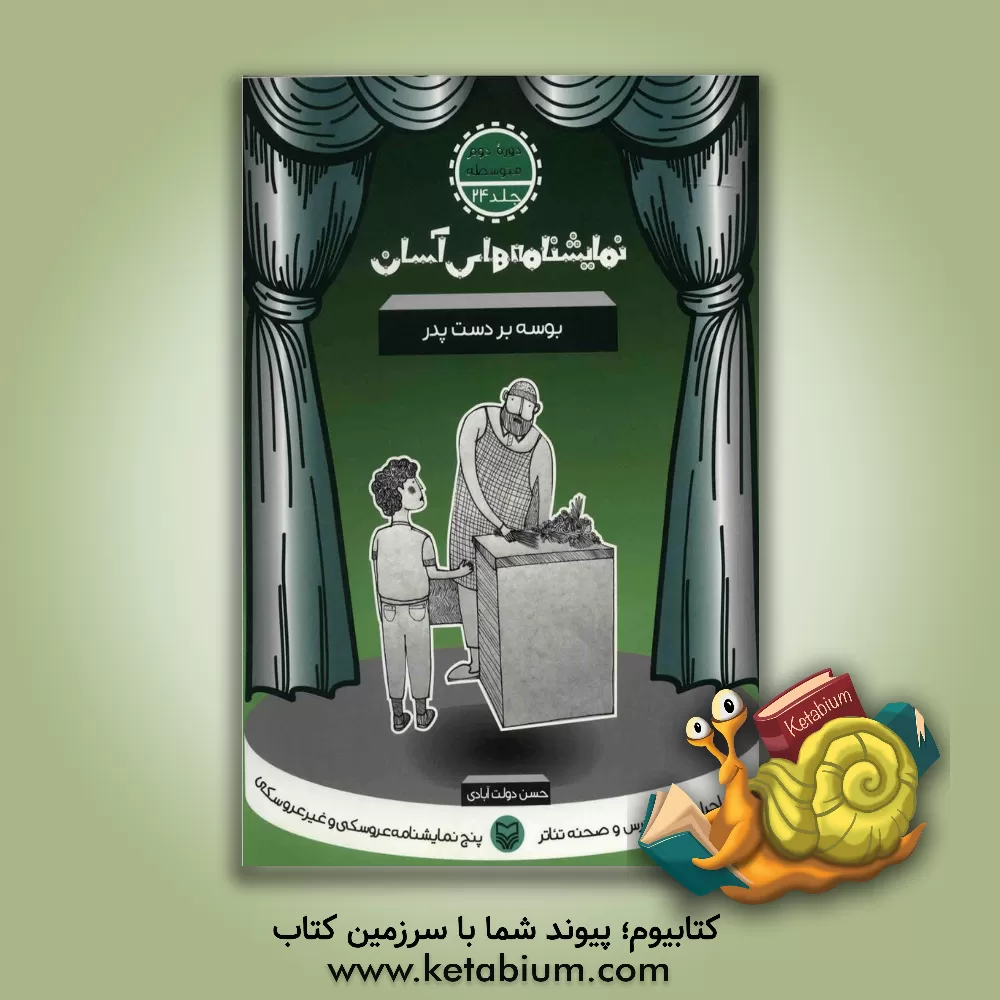 کتاب نمایشنامه های آسان برای اجرا در کلاس و صحنه تئاتر: بوسه بر دست پدر (دوره دوم متوسطه) |اثر حسن دولت آبادی