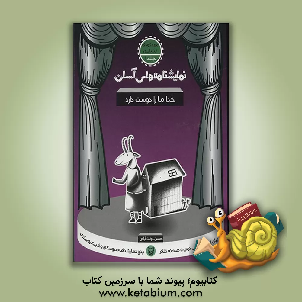 کتاب نمایشنامه های آسان برای اجرا در کلاس و صحنه تئاتر: خدا ما را دوست دارد (مهدکودک - ابتدایی) |اثر حسن دولت آبادی