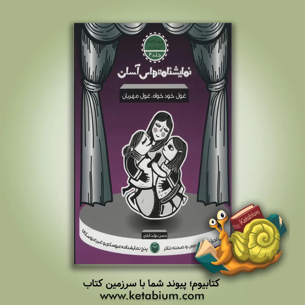 کتاب نمایشنامه های آسان برای اجرا در کلاس و صحنه تئاتر: غول خودخواه، غول مهربان (مهدکودک - ابتدایی) |اثر حسن دولت آبادی