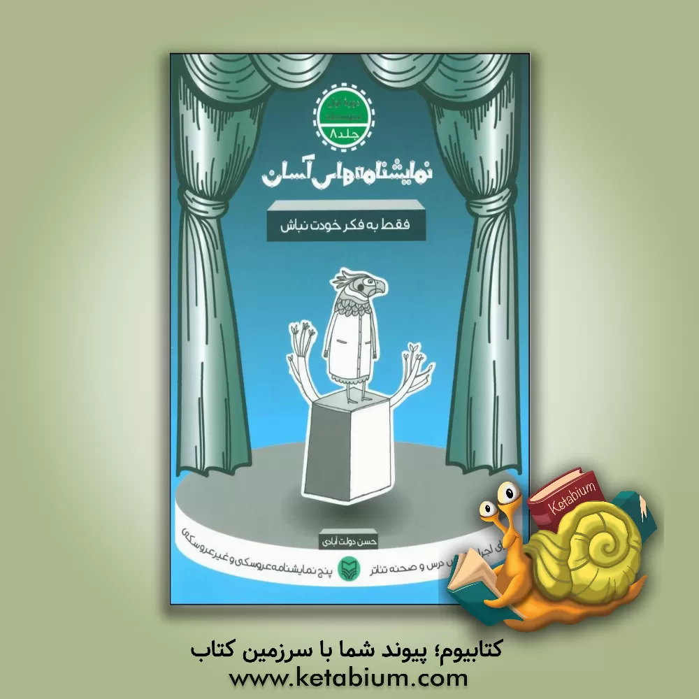 کتاب نمایشنامه های آسان برای اجرا در کلاس و صحنه تئاتر: فقط به فکر خودت نباش (دوره اول متوسطه) |اثر حسن دولت آبادی