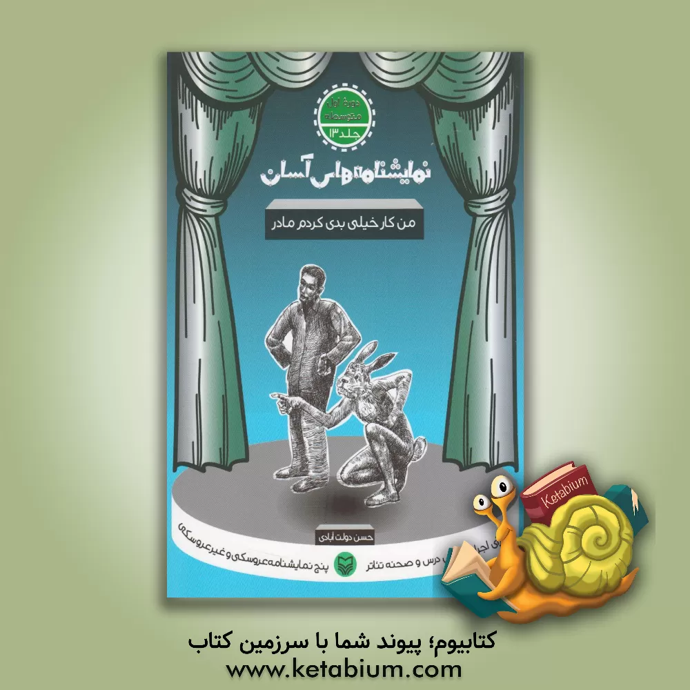 کتاب نمایشنامه های آسان برای اجرا در کلاس و صحنه تئاتر: من کار خیلی بدی کردم مادر (دوره اول متوسطه) |اثر حسن دولت آبادی