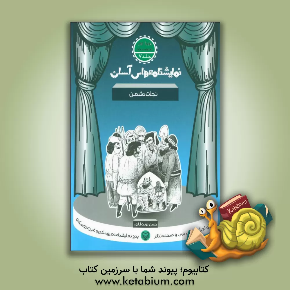 کتاب نمایشنامه های آسان برای اجرا در کلاس و صحنه تئاتر: نجات دشمن (دوره اول متوسطه) |اثر حسن دولت آبادی