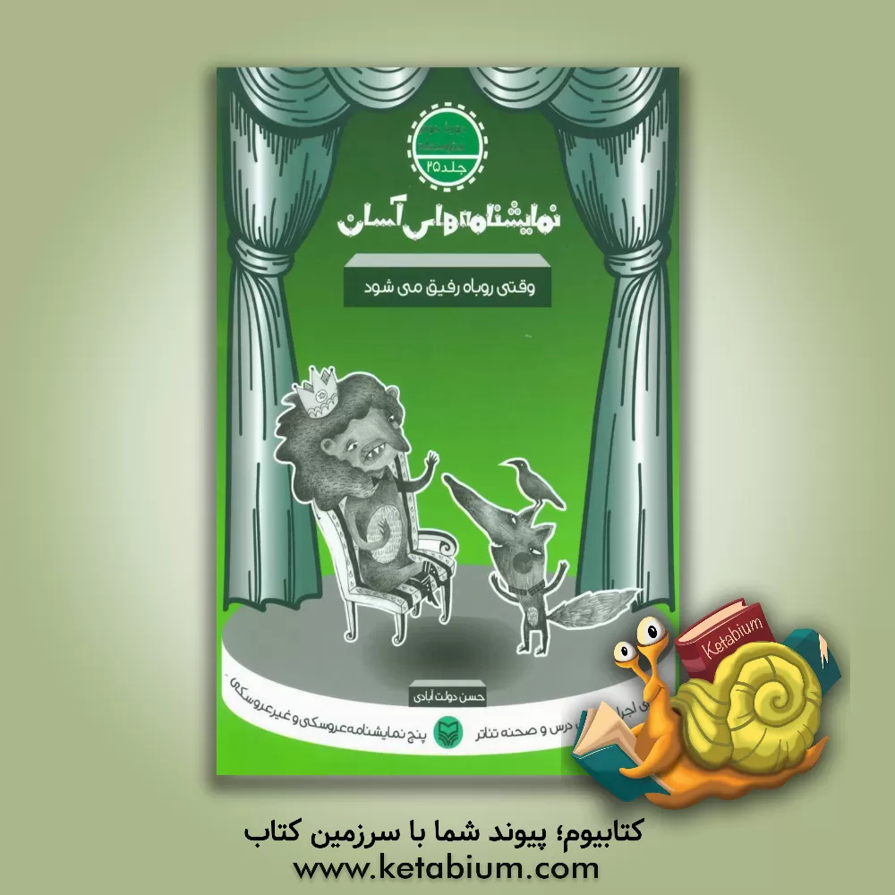 کتاب نمایشنامه های آسان برای اجرا در کلاس و صحنه تئاتر: وقتی روباه رفیق می شود (دوره دوم متوسطه) |اثر حسن دولت آبادی