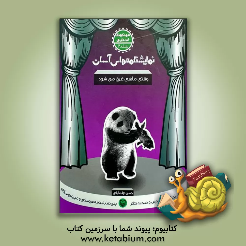 کتاب نمایشنامه های آسان برای اجرا در کلاس و صحنه تئاتر: وقتی ماهی غرق می شود (مهدکودک - ابتدایی) |اثر حسن دولت آبادی