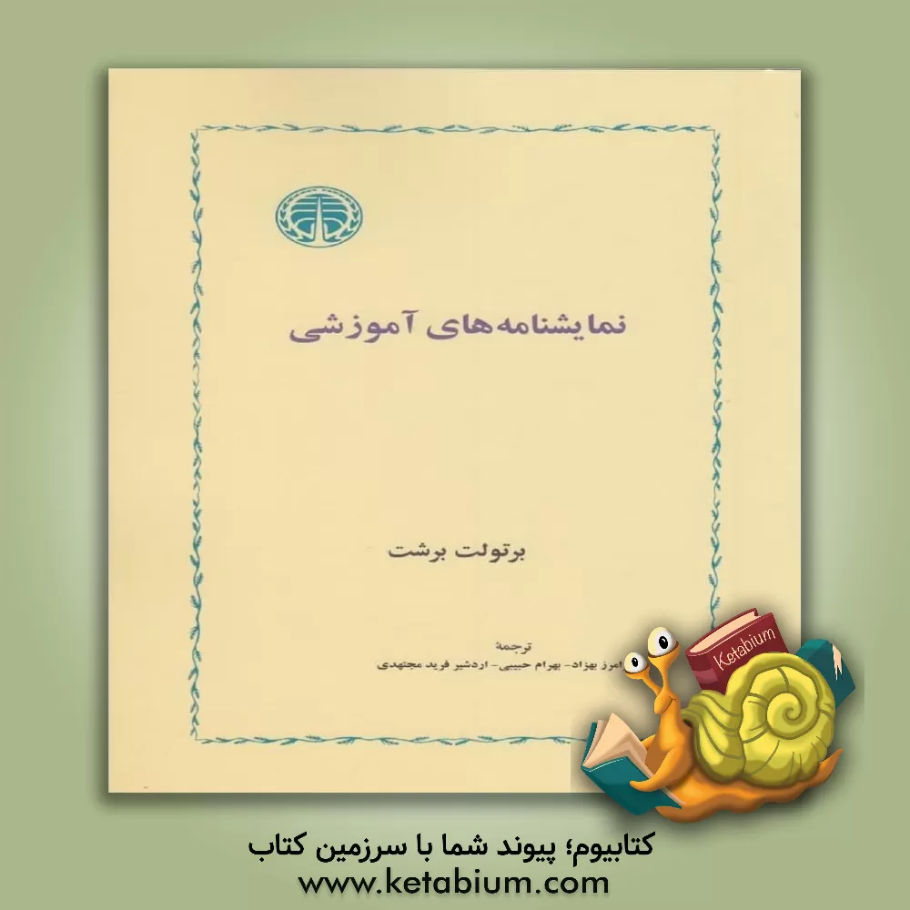 کتاب نمایشنامه های آموزشی اثر برتولت برشت