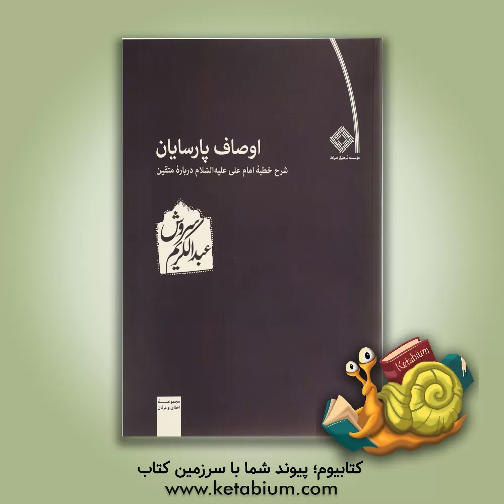 کتاب اوصاف پارسایان اثر عبدالکریم سروش
