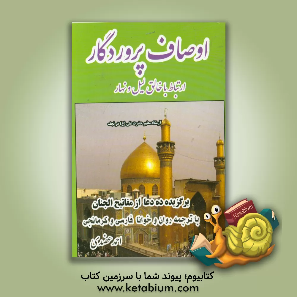 کتاب اوصاف پروردگار: برگزیده یازده دعای مهم از مفاتیح الجنان شیخ عباس قمی (ترجمه به زبان کرمانجی) اثر احمد عضدی