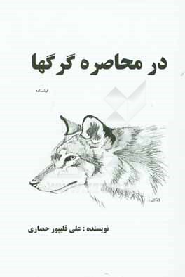 کتاب در محاصره گرگها: فیلمنامه اثر علی قلیپور‌حصاری