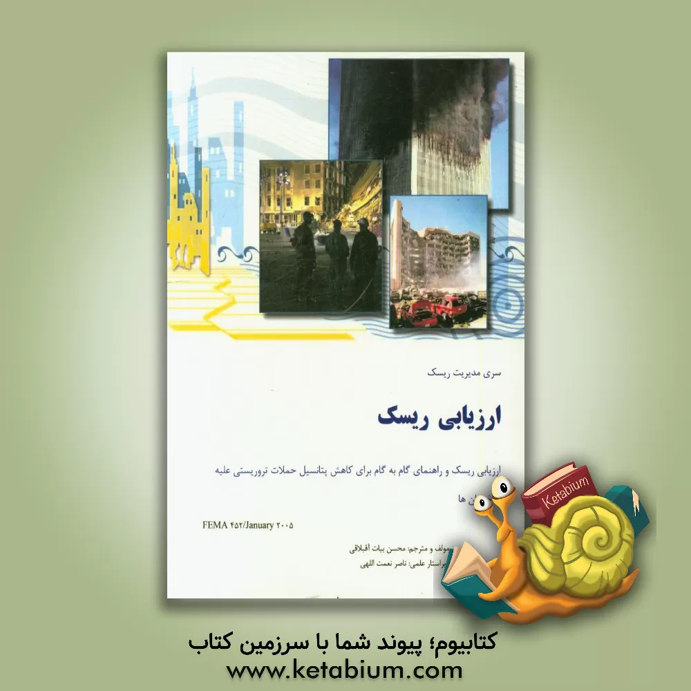 کتاب ارزیابی ریسک و راهنمای گام به گام برای کاهش پتانسیل حملات تروریستی علیه ساختمان ها اثر محسن بیات‌اقبلاقی
