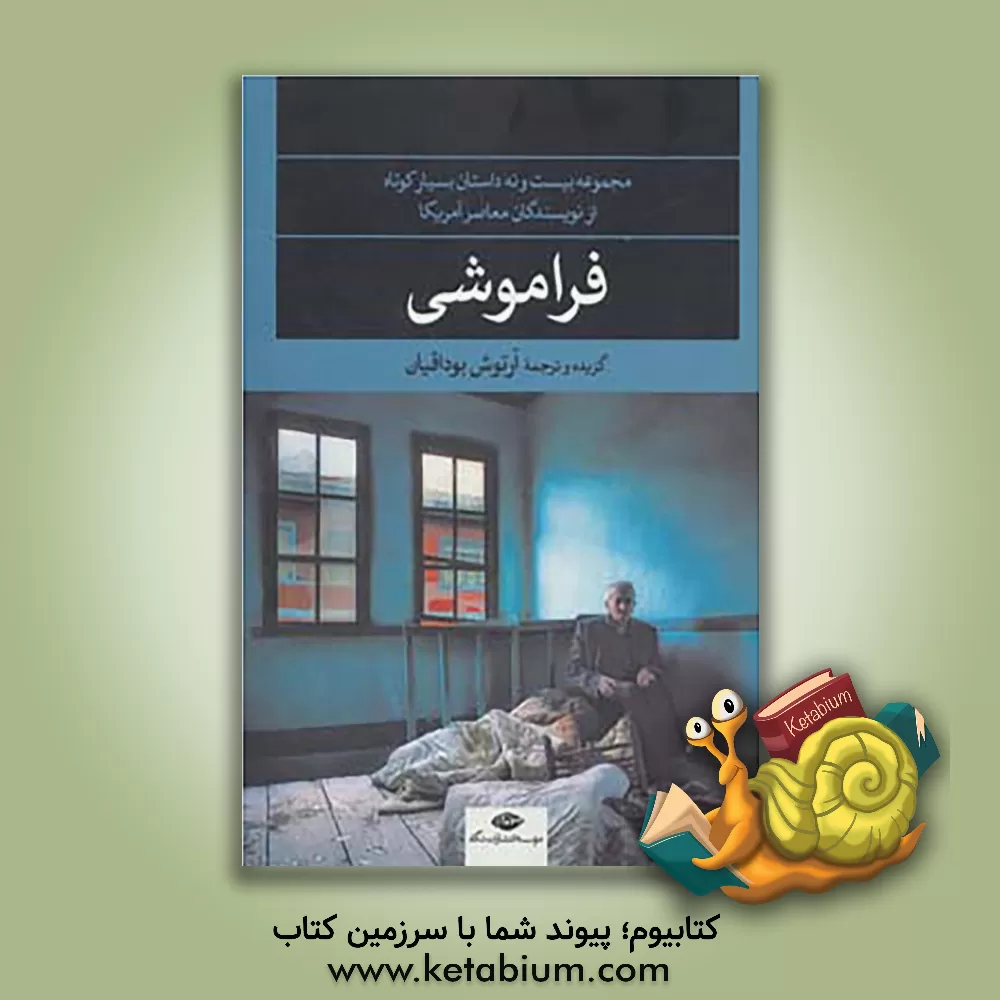 کتاب فراموشی: مجموعه بیست و نه داستان بسیار کوتاه از نویسندگان معاصر آمریکا اثر آرتوش بوداقیان
