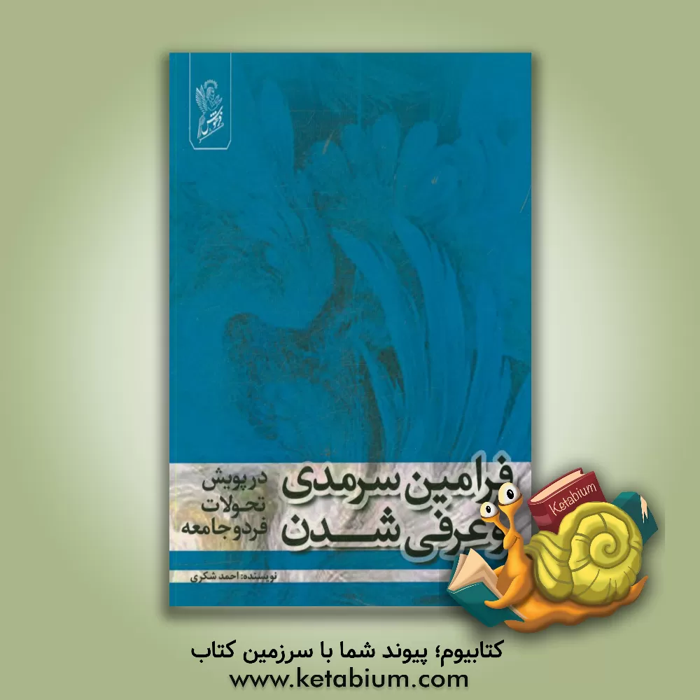 کتاب فرامین سرمدی و عرفی شدن (در پویش تحولات فرد و جامعه) اثر احمد شکری‌منقاری
