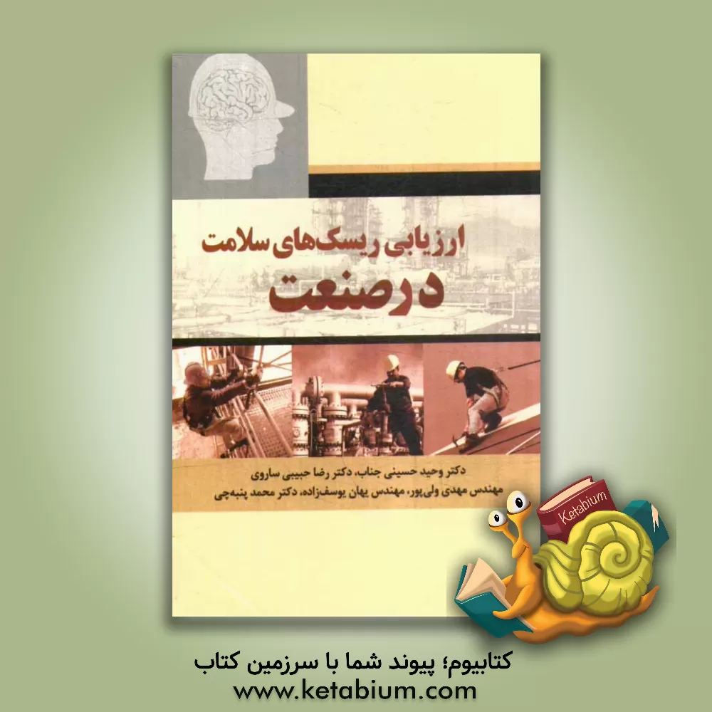 کتاب ارزیابی ریسک های سلامت در صنعت اثر وحید حسینی‌جناب