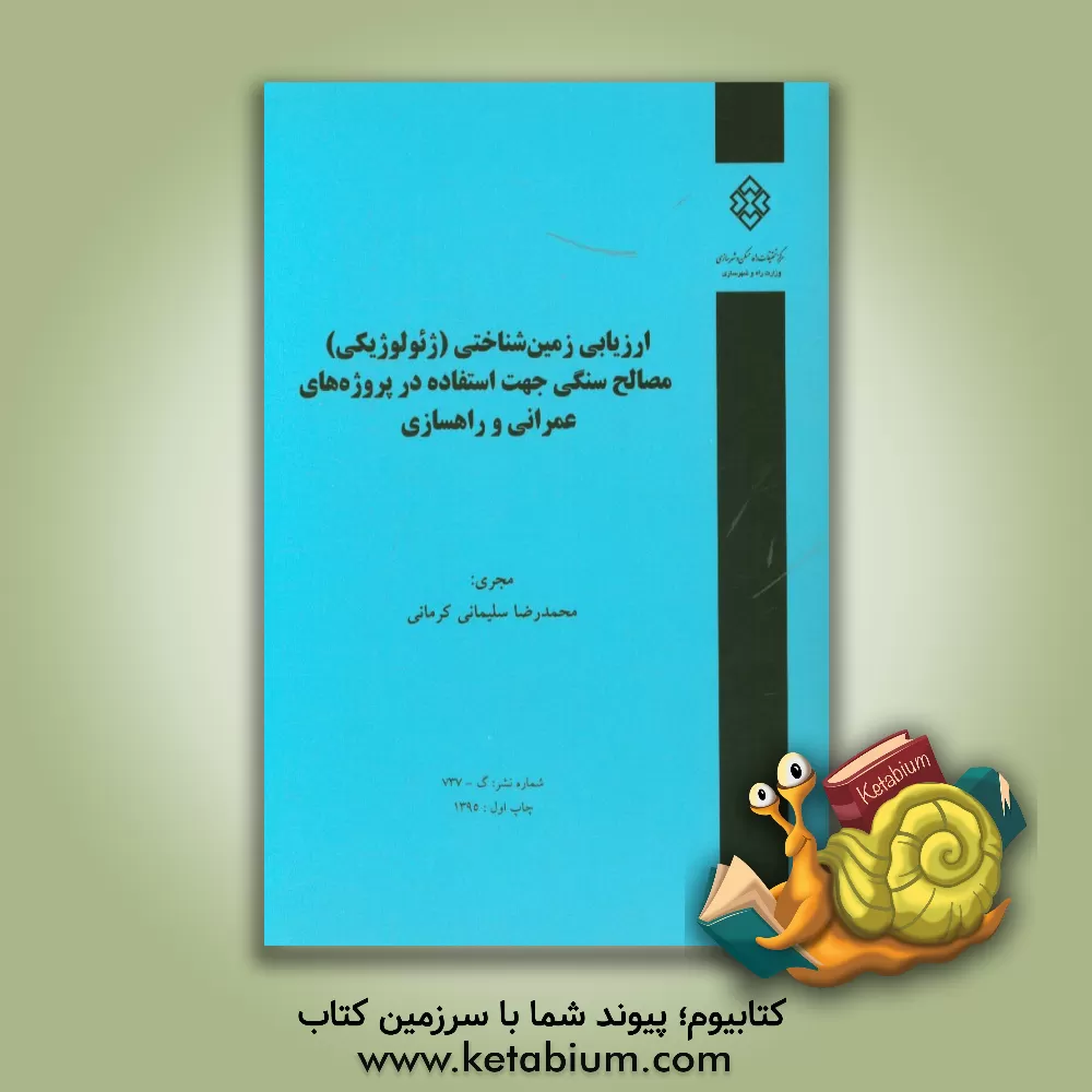 کتاب ارزیابی زمین شناختی (ژئولوژیکی) مصالح سنگی جهت استفاده در پروژه های عمرانی و راهسازی اثر محمدرضا سلیمانی‌کرمانی