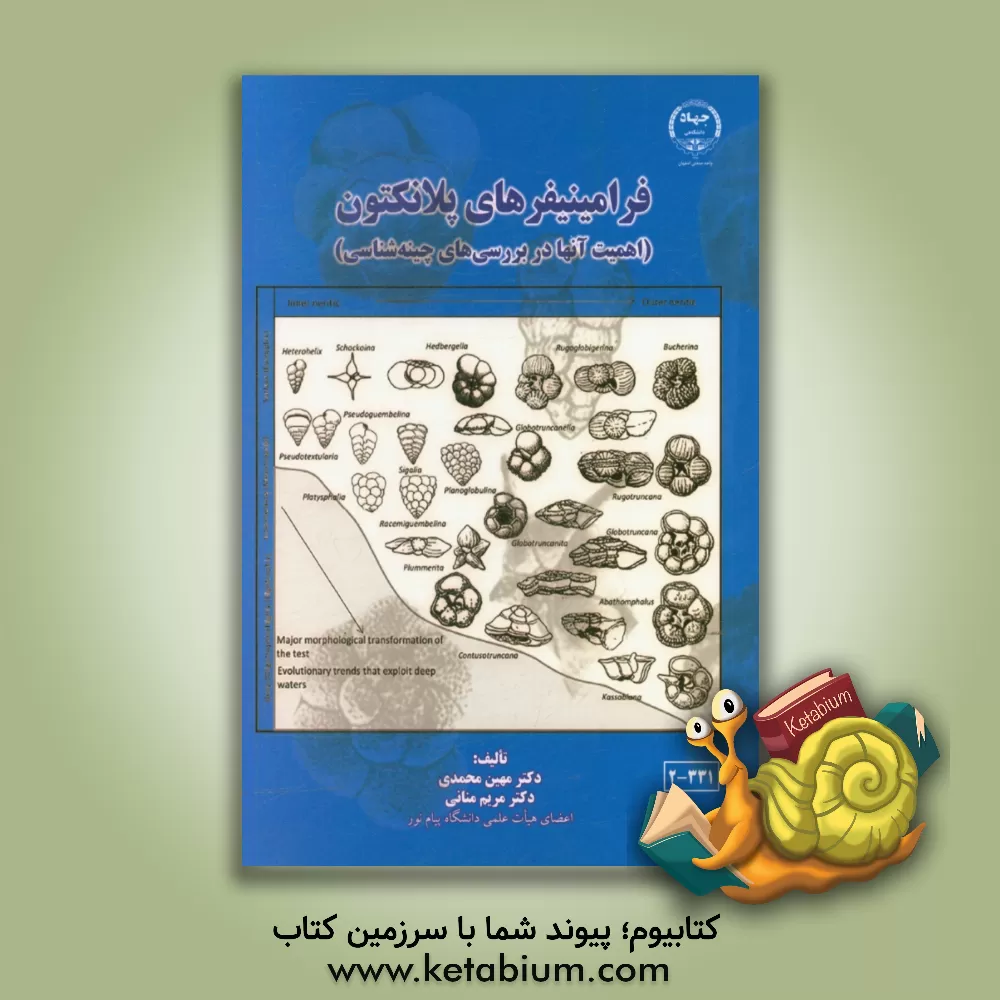 کتاب فرامینیفرهای پلانکتون (اهمیت آنها در بررسی های چینه شناسی) |اثر مهین محمدی