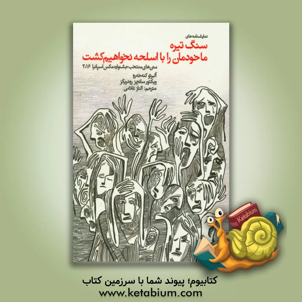 کتاب نمایشنامه های سنگ تیره، ما خودمان را اسلحه نخواهیم کشت: متن های منتخب جشنواره مکس اسپانیا 2016 اثر فدریکو گارسیالورکا