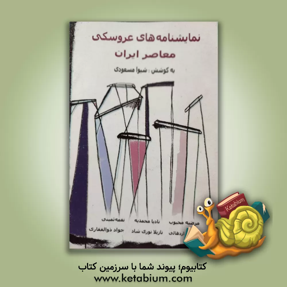 کتاب نمایشنامه های عروسکی معاصر ایران اثر جواد ذوالفقاری