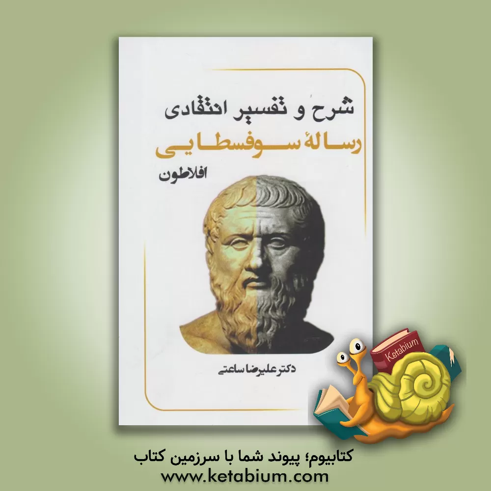 کتاب شرح و تفسیر انتقادی رساله سوفسطایی "افلاطون"‏‫‏‫ اثر علیرضا ساعتی‌