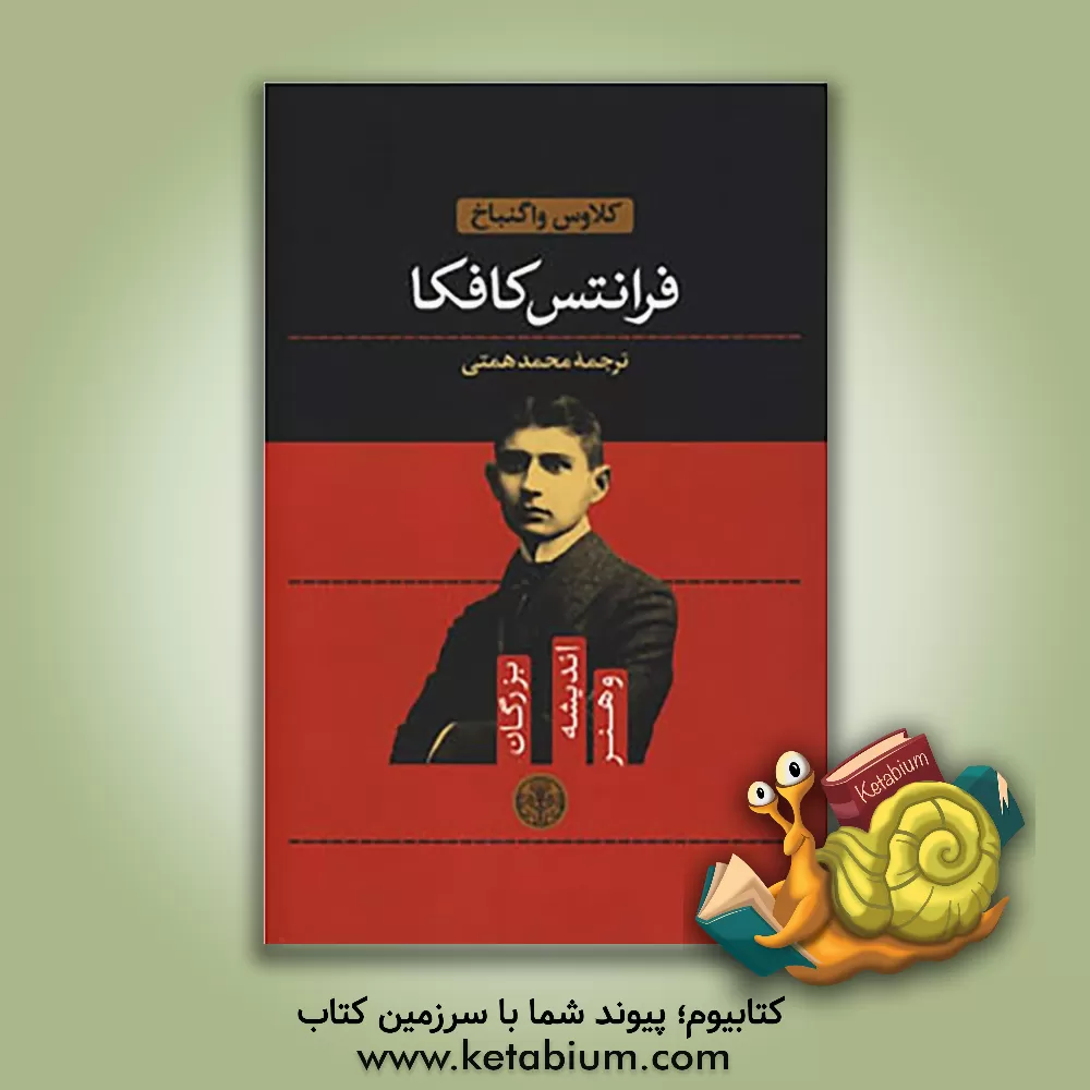 کتاب فرانتس کافکا اثر کلاوس واگنباخ