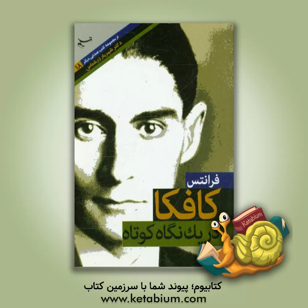 کتاب فرانتس کافکا در یک نگاه کوتاه اثر شهریار زرشناس