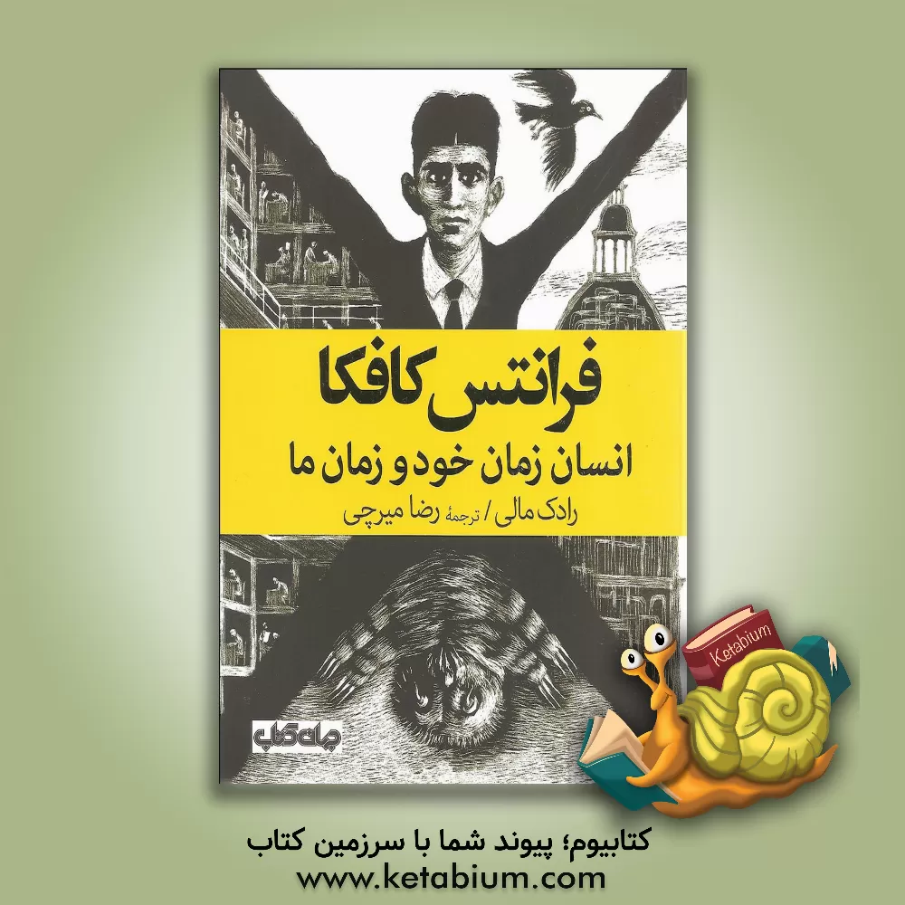 کتاب فرانتس کافکا: انسان زمان خود و زمان ما اثر رادک مالی